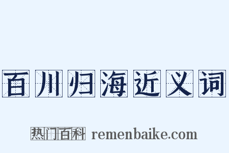 百川归海近义词是什么意思的图片